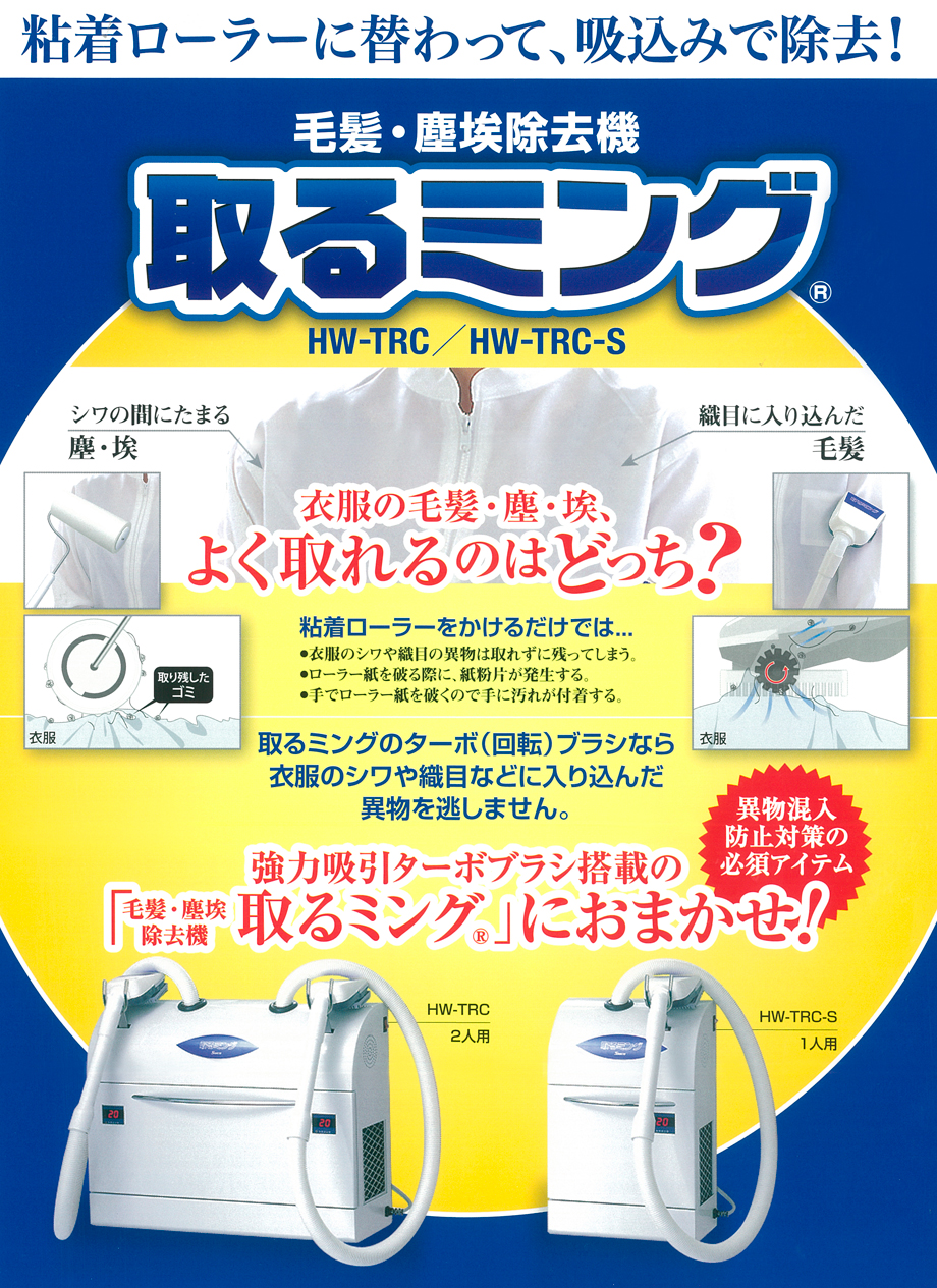 販促キング Sankyo HW-TRC 取るミング 三共2人用 塵埃除去機 衣服 衛生